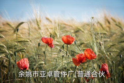 余姚市亞卓管件廠(普通合伙