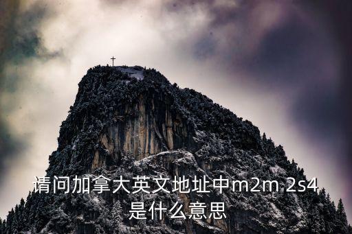 owt，請問加拿大英文地址中m2m 2s4 是什么意思