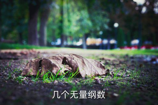幾個無量綱數(shù)