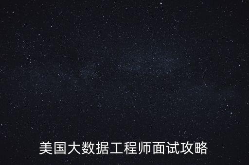 美國大數(shù)據(jù)工程師面試攻略