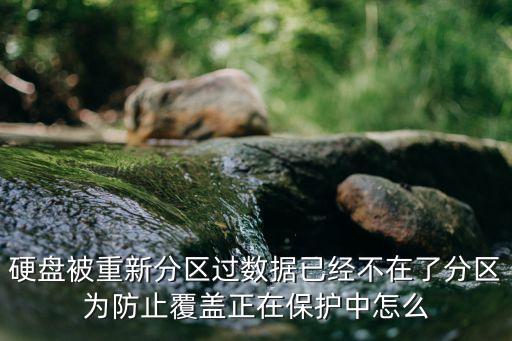 硬盤被重新分區(qū)過數(shù)據(jù)已經(jīng)不在了分區(qū)為防止覆蓋正在保護(hù)中怎么