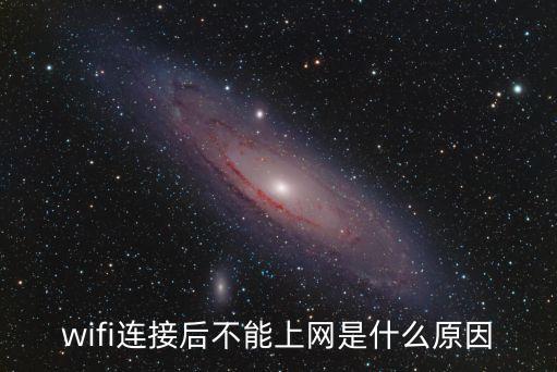 wifi連接后不能上網(wǎng)是什么原因