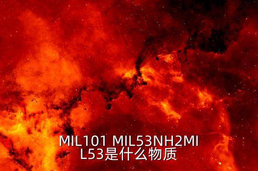 MIL101 MIL53NH2MIL53是什么物質(zhì)
