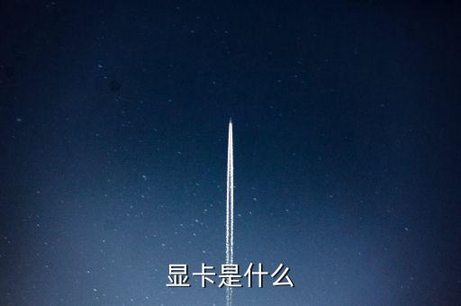顯卡是什么