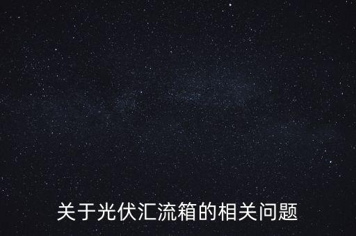 光伏匯流箱，光伏匯流箱的輸入與輸出是什么關(guān)系