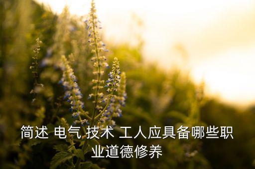 簡述 電氣 技術 工人應具備哪些職業(yè)道德修養(yǎng)