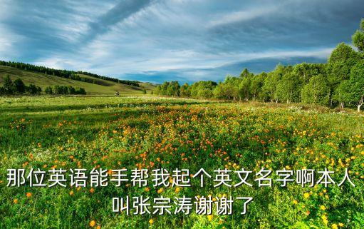 張宗濤，張宗濤的英文名字是什么