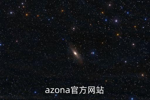 azona官方網(wǎng)站