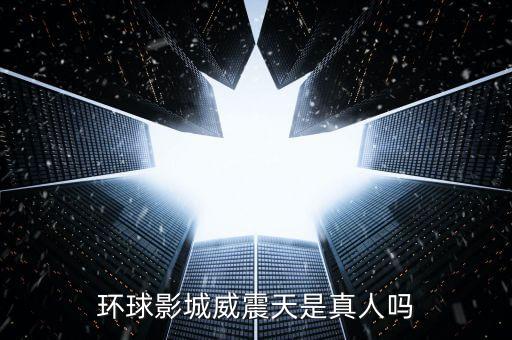 環(huán)球影城威震天是真人嗎