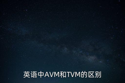 英語中AVM和TVM的區(qū)別