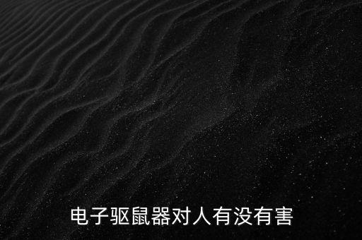 電子捕鼠器，怎樣使用電子捕鼠器