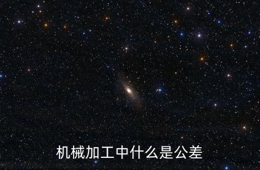 機械加工中什么是公差
