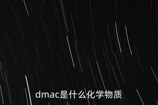 dmac是什么化學(xué)物質(zhì)