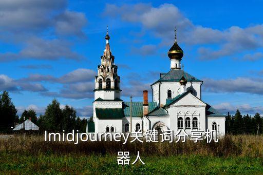 Imidjourney關鍵詞分享機器人