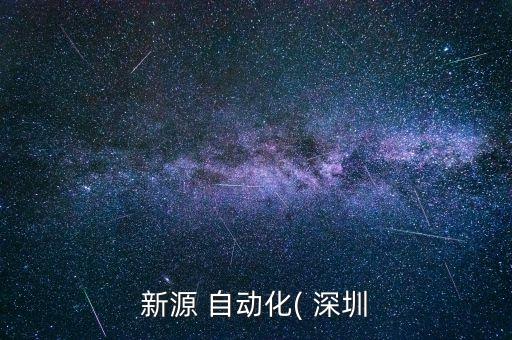 深圳自動化機械設(shè)備市場,深圳二手機械設(shè)備市場在什么位置