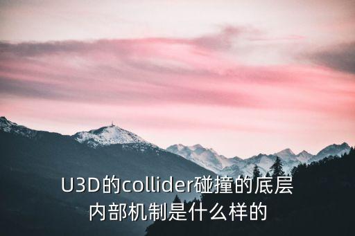 U3D的collider碰撞的底層內(nèi)部機(jī)制是什么樣的