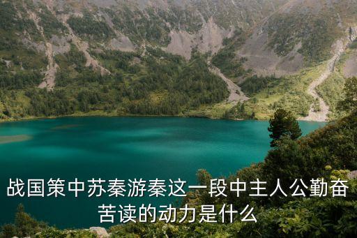 戰(zhàn)國(guó)策中蘇秦游秦這一段中主人公勤奮苦讀的動(dòng)力是什么