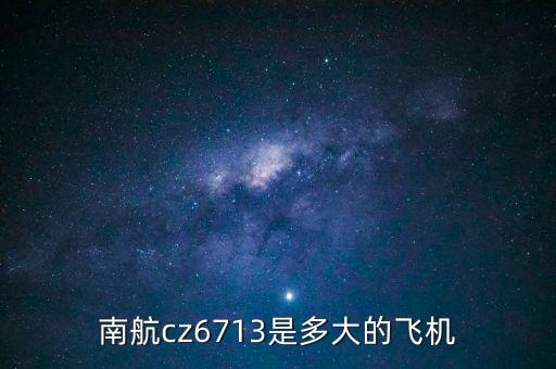 南航cz6713是多大的飛機(jī)