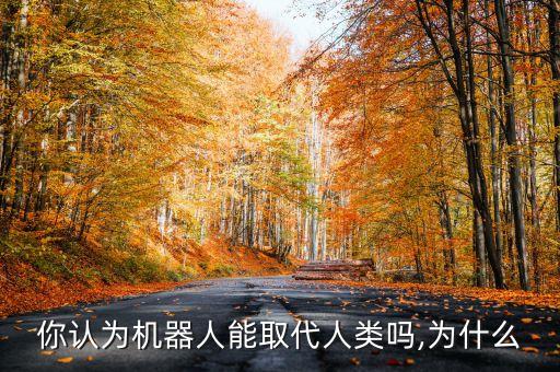 你認為機器人能取代人類嗎,為什么