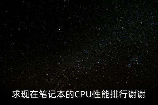 酷睿處理器排名，請(qǐng)問(wèn)CPU性能排名