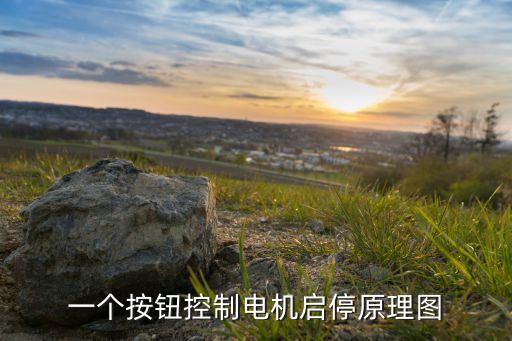 一個按鈕控制電機啟停原理圖