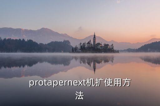 protapernext機(jī)擴(kuò)使用方法