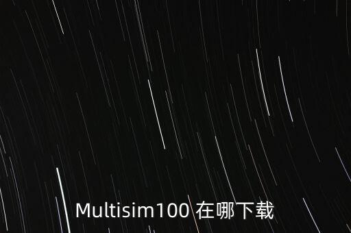 Multisim100 在哪下載