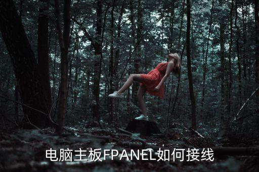 電腦主板FPANEL如何接線
