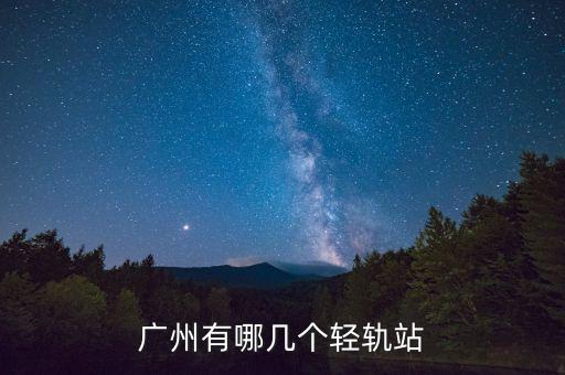 廣州有哪幾個(gè)輕軌站