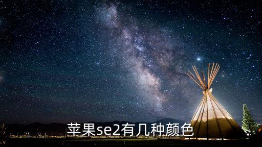 蘋果se2有幾種顏色