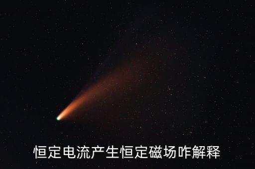 恒定電流產(chǎn)生恒定磁場咋解釋