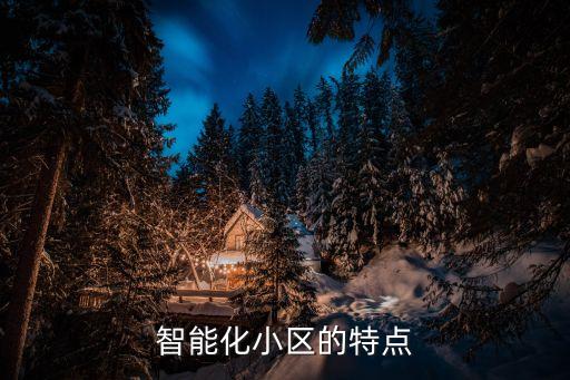 智能化小區(qū)的特點