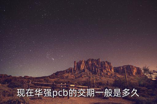 現在華強pcb的交期一般是多久