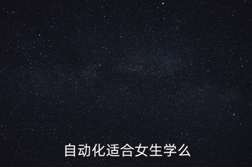  自動化適合女生學么