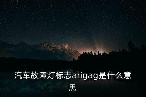 汽車故障燈標(biāo)志arigag是什么意思