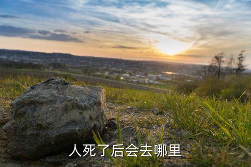 人死了后會去哪里