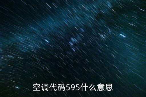 595，595什么意思