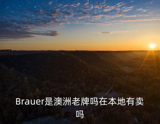 Brauer是澳洲老牌嗎在本地有賣(mài)嗎