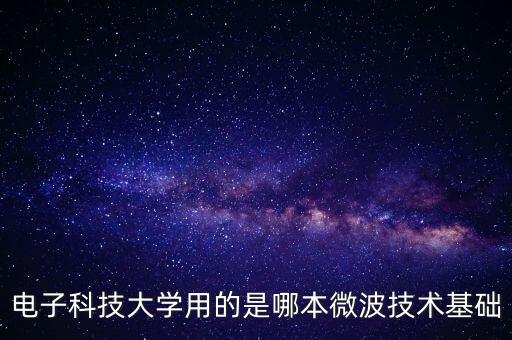 電子科技大學用的是哪本微波技術基礎