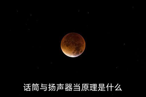 話筒原理，物理問(wèn)題話筒的原理