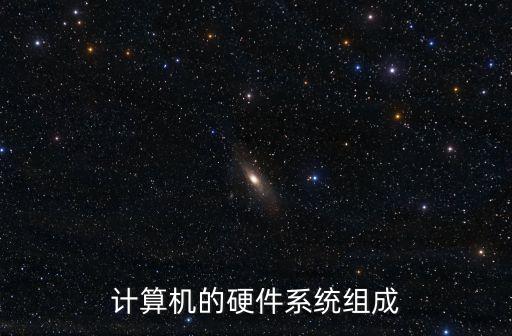系統(tǒng)組成，計(jì)算機(jī)的硬件系統(tǒng)組成
