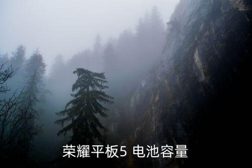 榮耀平板5 電池容量