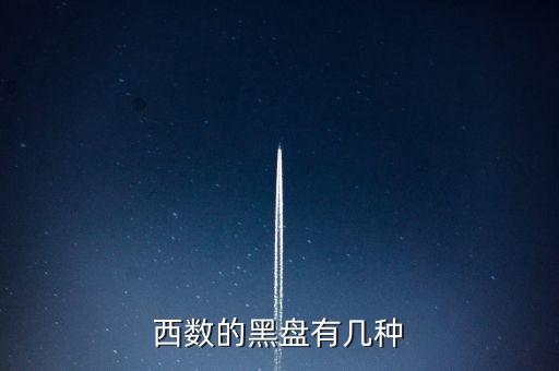西數(shù)的黑盤有幾種