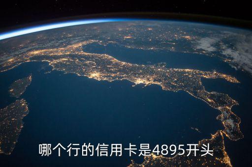哪個行的信用卡是4895開頭