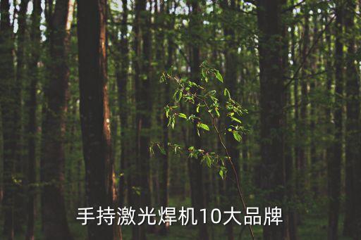 手持激光焊機10大品牌