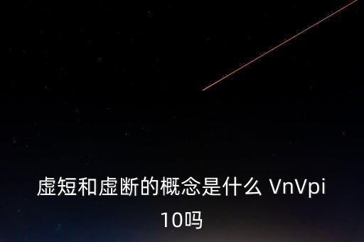 虛短和虛斷，模電中的虛短和虛斷怎么判斷我一直都搞不懂我也看了