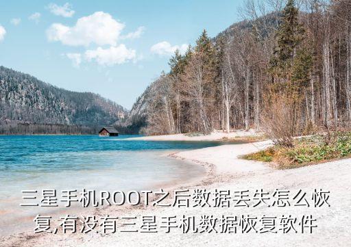 三星手機ROOT之后數(shù)據(jù)丟失怎么恢復,有沒有三星手機數(shù)據(jù)恢復軟件