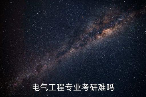 電氣工程專業(yè)考研難嗎
