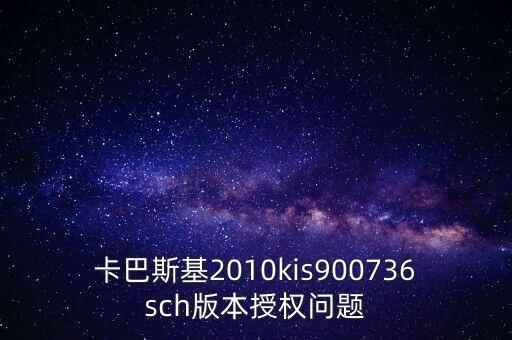 卡巴斯基2010kis900736sch版本授權(quán)問(wèn)題
