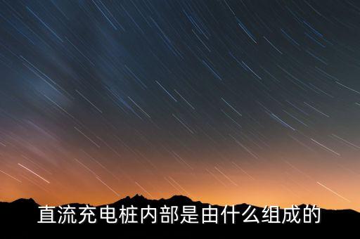 直流充電樁，直流充電樁與交流充電樁有什么不同